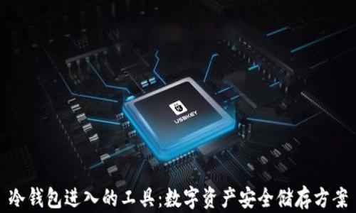 
冷钱包进入的工具：数字资产安全储存方案