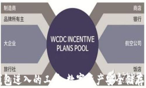 
冷钱包进入的工具：数字资产安全储存方案