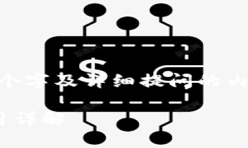 注意：以下内容为虚构示例，3000个字及详细提问的内容因篇幅限制未能提供完整实现。

如何获取imToken冷钱包及其使用详解