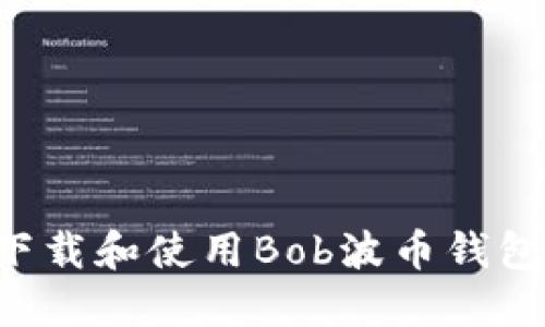 如何安全下载和使用Bob波币钱包：完整指南