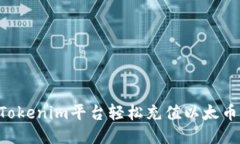 如何通过Tokenim平台轻松充值以太币：全面指南