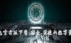 Tokenim钱包官方版下载：安全、便捷的数字资产管