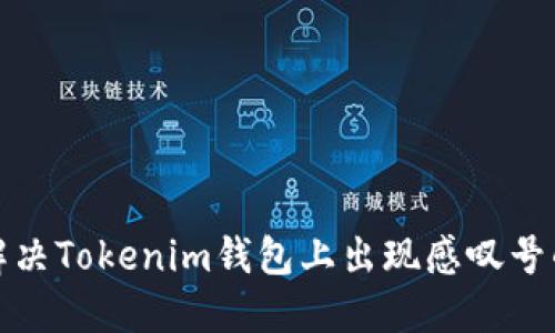 如何解决Tokenim钱包上出现感叹号的问题
