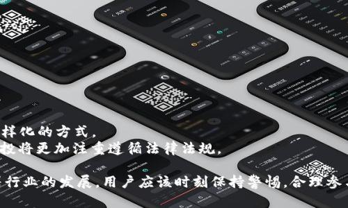 空投到Tokenim的OKB：全面解析及其影响制约

OKB, Tokenim, 空投, 加密货币/guanjianci

空投是一种常见的加密货币营销策略，旨在向用户免费分发代币以提高项目的知名度。而OKB作为一种发展迅速的数字资产，其空投活动也备受关注。本文将深入探讨空投至Tokenim的OKB，包括其意义、影响及参与方式，同时还将解答一些相关的常见问题。

一、什么是空投？
空投是加密货币领域内一种常见的营销手段，通常是指项目方将一定数量的代币免费赠送给用户，目的是为了推广和增加代币的使用和流通。一般来说，空投有几种形式：稳定币空投、社群空投和交易所空投等。

二、OKB的背景和意义
OKB是OKEx交易所推出的一种原生代币，旨在为用户提供更高效的交易体验和更多的福利。OKB能够用于减少交易手续费、参与平台的特定活动，甚至用于投资和借贷。随着区块链技术的发展，OKB越来越受到投资者和用户的欢迎。

三、空投如何给OKB带来价值？
空投可以有效地提高OKB的曝光率，让更多的用户了解到其存在。通过空投，OKB可以快速积累用户基础，提升市场地位，从而增强其在竞争激烈的市场中的竞争力。

四、如何参与Tokenim的OKB空投？
参与Tokenim的OKB空投通常需要满足一定的条件，例如持有指定的资产、完成特定的任务或者在社交平台上进行一定的宣传。具体参与方式会在项目方的官方网站或者社交媒体上发布。

五、空投对OKB的影响有哪些？
空投能够迅速提升OKB的用户活跃度，并且通过吸引新用户提升其市场需求。然而，空投也可能带来代币价格的波动，因为新增的持有者可能会选择在获得代币后立即出售，从而导致价格下跌。

六、OKB的未来展望
作为一个发展潜力较大的代币，OKB在市场环境和项目的支持下，将有可能获得更高的关注度和市场份额。未来，随着区块链技术的进一步成熟，OKB也可能会在更多的场景下发挥作用。

问题一：空投对用户的收益有哪些？
空投资本身是为了给用户提供价值，通常在参与空投时，用户能通过以下几点获得收益：
1. **直接收益**：用户通过参与空投直接获得代币，如果这些代币在未来上涨，用户将获得显著的利润。
2. **社群参与感**：参与空投活动往往能够让用户更积极地加入项目的社群，从而建立起与项目方的联系。这种社区参与感在长远来看会增加用户的忠诚度。
3. **学习、成长**：空投通常伴随着项目的推广和教育，用户通过空投活动了解项目的同时，提升自身对加密货币市场的认知。

问题二：如何避免空投诈骗？
随着加密市场的发展，诈骗活动日趋猖獗，理应提高警惕。避免空投诈骗，可以通过以下几个方面来实现：
1. **核实信息来源**：确保参与的空投来自于官方渠道，网站链接的真实性至关重要。可查看项目的社交媒体、官方网站及其它信源。
2. **不要提供私钥**：任何要求你提供私钥或备份助记词的空投活动都是骗局，切勿透露这些关键信息。
3. **仔细阅读条款**：在参与空投之前，最好阅读相关的条款和条件，弄清楚参与方式、要求及可能的风险。

问题三：空投对市场的影响如何？
空投通常会对市场产生间接或直接的影响：
1. **流通性增加**：由于空投会使更多的用户持有代币，从而提高市场上的流动性，促进交易的活跃。
2. **价格波动**：在空投后，用户可能会迅速出售手中获得的代币，因此导致短期价格波动。
3. **信息传导**：空投往往伴随着大量的信息传播，能够吸引新用户进场，加大市场竞争。

问题四：未来空投的趋势是怎样的？
空投将继续存在，甚至可能在未来进一步演变。可以预见的趋势有：
1. **精准投放**：未来的空投可能会根据用户的投资习惯和行为进行制度化设计，以实现更高效的推广。
2. **多样化形式**：空投的形式可能将更为多样化，除了直接分发代币外，还可能包含NFT、特定权益等多样化的方式。
3. **加强合规性**：随着各国对加密货币监管的逐步加强，空投的合规性检验将变得尤为重要，未来的空投将更加注重遵循法律法规。

总而言之，空投到Tokenim的OKB不仅是一个营销策略，更是一个探索加密市场中机遇和挑战的窗口。随着行业的发展，用户应该时刻保持警惕，合理参与活动，实现自己投资的最大价值。
