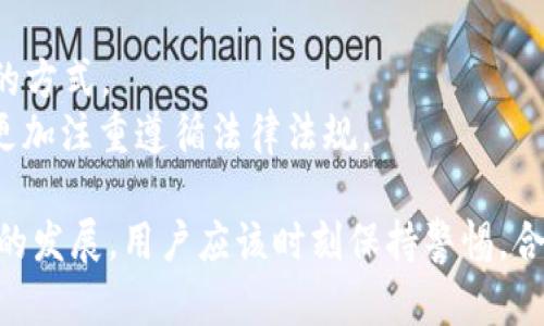 空投到Tokenim的OKB：全面解析及其影响制约

OKB, Tokenim, 空投, 加密货币/guanjianci

空投是一种常见的加密货币营销策略，旨在向用户免费分发代币以提高项目的知名度。而OKB作为一种发展迅速的数字资产，其空投活动也备受关注。本文将深入探讨空投至Tokenim的OKB，包括其意义、影响及参与方式，同时还将解答一些相关的常见问题。

一、什么是空投？
空投是加密货币领域内一种常见的营销手段，通常是指项目方将一定数量的代币免费赠送给用户，目的是为了推广和增加代币的使用和流通。一般来说，空投有几种形式：稳定币空投、社群空投和交易所空投等。

二、OKB的背景和意义
OKB是OKEx交易所推出的一种原生代币，旨在为用户提供更高效的交易体验和更多的福利。OKB能够用于减少交易手续费、参与平台的特定活动，甚至用于投资和借贷。随着区块链技术的发展，OKB越来越受到投资者和用户的欢迎。

三、空投如何给OKB带来价值？
空投可以有效地提高OKB的曝光率，让更多的用户了解到其存在。通过空投，OKB可以快速积累用户基础，提升市场地位，从而增强其在竞争激烈的市场中的竞争力。

四、如何参与Tokenim的OKB空投？
参与Tokenim的OKB空投通常需要满足一定的条件，例如持有指定的资产、完成特定的任务或者在社交平台上进行一定的宣传。具体参与方式会在项目方的官方网站或者社交媒体上发布。

五、空投对OKB的影响有哪些？
空投能够迅速提升OKB的用户活跃度，并且通过吸引新用户提升其市场需求。然而，空投也可能带来代币价格的波动，因为新增的持有者可能会选择在获得代币后立即出售，从而导致价格下跌。

六、OKB的未来展望
作为一个发展潜力较大的代币，OKB在市场环境和项目的支持下，将有可能获得更高的关注度和市场份额。未来，随着区块链技术的进一步成熟，OKB也可能会在更多的场景下发挥作用。

问题一：空投对用户的收益有哪些？
空投资本身是为了给用户提供价值，通常在参与空投时，用户能通过以下几点获得收益：
1. **直接收益**：用户通过参与空投直接获得代币，如果这些代币在未来上涨，用户将获得显著的利润。
2. **社群参与感**：参与空投活动往往能够让用户更积极地加入项目的社群，从而建立起与项目方的联系。这种社区参与感在长远来看会增加用户的忠诚度。
3. **学习、成长**：空投通常伴随着项目的推广和教育，用户通过空投活动了解项目的同时，提升自身对加密货币市场的认知。

问题二：如何避免空投诈骗？
随着加密市场的发展，诈骗活动日趋猖獗，理应提高警惕。避免空投诈骗，可以通过以下几个方面来实现：
1. **核实信息来源**：确保参与的空投来自于官方渠道，网站链接的真实性至关重要。可查看项目的社交媒体、官方网站及其它信源。
2. **不要提供私钥**：任何要求你提供私钥或备份助记词的空投活动都是骗局，切勿透露这些关键信息。
3. **仔细阅读条款**：在参与空投之前，最好阅读相关的条款和条件，弄清楚参与方式、要求及可能的风险。

问题三：空投对市场的影响如何？
空投通常会对市场产生间接或直接的影响：
1. **流通性增加**：由于空投会使更多的用户持有代币，从而提高市场上的流动性，促进交易的活跃。
2. **价格波动**：在空投后，用户可能会迅速出售手中获得的代币，因此导致短期价格波动。
3. **信息传导**：空投往往伴随着大量的信息传播，能够吸引新用户进场，加大市场竞争。

问题四：未来空投的趋势是怎样的？
空投将继续存在，甚至可能在未来进一步演变。可以预见的趋势有：
1. **精准投放**：未来的空投可能会根据用户的投资习惯和行为进行制度化设计，以实现更高效的推广。
2. **多样化形式**：空投的形式可能将更为多样化，除了直接分发代币外，还可能包含NFT、特定权益等多样化的方式。
3. **加强合规性**：随着各国对加密货币监管的逐步加强，空投的合规性检验将变得尤为重要，未来的空投将更加注重遵循法律法规。

总而言之，空投到Tokenim的OKB不仅是一个营销策略，更是一个探索加密市场中机遇和挑战的窗口。随着行业的发展，用户应该时刻保持警惕，合理参与活动，实现自己投资的最大价值。