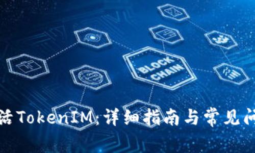 如何激活TokenIM：详细指南与常见问题解答