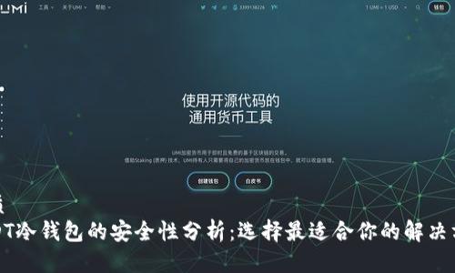 优质
USDT冷钱包的安全性分析：选择最适合你的解决方案