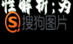 冷钱包的优势与安全性解析：为比特币投资保驾