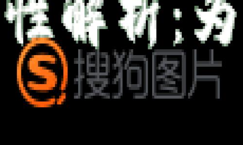 冷钱包的优势与安全性解析：为比特币投资保驾护航