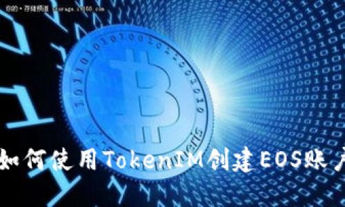 如何使用TokenIM创建EOS账户