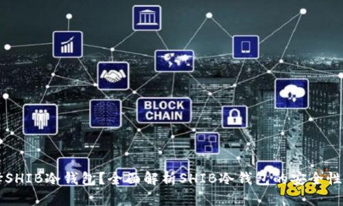 为什么选择SHIB冷钱包？全面解析SHIB冷钱包的安全性与使用指南