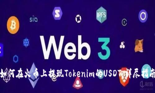 如何在火币上提现Tokenim的USDT：详尽指南