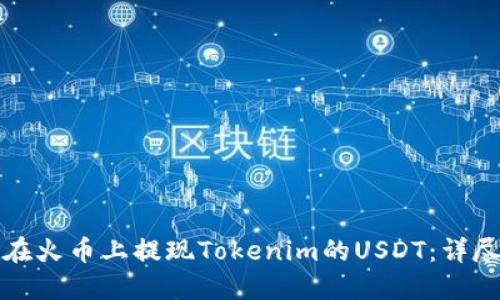 如何在火币上提现Tokenim的USDT：详尽指南