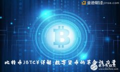 比特币（BTC）详解：数字货币的革命性力量