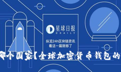 ## 
IM钱包属于哪个国家？全球加密货币钱包的OFICIAL分析