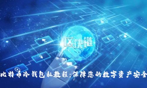 比特币冷钱包私教程：保障您的数字资产安全