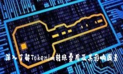 深入了解Tokenim转账费用及其影响因素