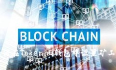 如何在Tokenim钱包中设置矿工费