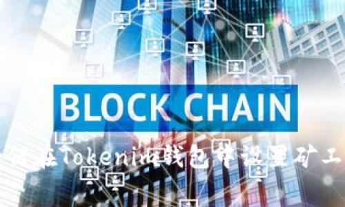 如何在Tokenim钱包中设置矿工费