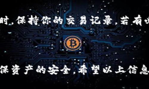   丢失冷钱包U盘？应对策略与补救措施 / 

 guanjianci 冷钱包, U盘, 数字货币, 安全措施 /guanjianci 

### 引言

在数字货币快速发展的今天，越来越多的人选择冷钱包来保存他们的数字资产，尤其是那些持有大量加密货币的投资者。冷钱包，尤其是以U盘形态存在的冷钱包，因其离线储存的特性，被广泛认为是最安全的存储方式之一。然而，U盘的便携性也导致了它容易丢失或损坏的风险。如果你不幸丢失了冷钱包U盘，应该如何处理呢？本文将为你提供详尽的应对策略和补救措施。

### 一、冷钱包U盘的基本概念

冷钱包是一种加密货币的离线存储方式。与热钱包相对，冷钱包无需连接到互联网，从而大幅降低了被黑客攻击的风险。U盘形式的冷钱包，通常是通过特定的软件生成和管理私钥，并在执行转账时与网络进行短暂连接。一旦不再需要连接，它可以被完全断开，确保数字资产的安全。

### 二、丢失冷钱包U盘后的应对措施

#### 1. 确认丢失的情况

首先，确认你是否真的丢失了冷钱包U盘。在审视你的最后一处使用的地方之前，可以尝试回忆并查找。是否有可能在某个地方遗落或忘记？呼叫最近借给的人，检查口袋、包包以及家中常见的放置位置。

#### 2. 评估资产的风险

如果确认U盘丢失，接下来要评估你存储在冷钱包中的数字货币的风险。如果冷钱包没有被传递给其他人，仅仅是物理损失，则私钥是不会被泄露的。此时，你的资产是安全的，且无法被随意转移。但如果有人找到了这个U盘，且有能力破解冷钱包系统，那么你的资产就有风险。

#### 3. 尽量寻找备份

大部分冷钱包都鼓励用户进行私钥或助记词的备份。如果你之前有对私钥或助记词进行备份，那么就可以重新生成你的冷钱包。查找作为备份保存的纸张、数字文件或云存储。通常，你可以通过恢复助记词的方式访问你的资产。

### 三、如何保护你的数字资产

#### 1. 预先制定备份方案

为了避免未来再次失去资产，建议用户在创建冷钱包的时候，按照要求制定一个备份方案。可以使用多种方式保存私钥及助记词，如书写保存、密码管理器存储或云存储（注意加密措施）。此外，也建议定期检查备份的有效性。

#### 2. 物理安全

增强对冷钱包U盘的物理安全性也是愈加重要的策略。一方面，尽量减少U盘的外出携带次数，使用时尽量固定在某个地方。另一方面，使用专门的收纳盒，并且将其放置在不显眼、安全的地方。在行程中，尤其是在公共场合，关注随身物品，注意防止被盗。

#### 3. 学习安全知识

不断学习和提升对数字货币安全的了解是非常必要的。市场上各类冷钱包的设计和操作流程有所不同，熟悉你的冷钱包并了解最新的安全威胁与对策，可以在未来有效保障你的资产安全。通过网络课程、论坛、书籍以及社交媒体等途径学习相关知识。

### 四、常见问题解答

#### 问题一：如果找不到备份，U盘真的就没救了吗？

在你丢失了冷钱包U盘且没有备份的情况下，最佳的做法是保持冷静。首先，重新回忆你最近的操作是否有备份。如果没有，则U盘内的资产很可能会丢失。虽然这听起来很绝望，但许多用户在丢失U盘后都经历了类似的情况。在这之后的日子里，练习你的风险评估能力，确保未来采取更有效的备份措施。

#### 问题二：有没有可能找回丢失的冷钱包U盘？

寻找丢失的U盘并不是完全不可能的。你可以尝试回到最后使用U盘的地方，询问是否有人捡到。此外，查看你的日常活动，如果是在公共场所丢失，可以联系失物招领处。记住，部分资产在被发现后仍可以用于存储，但若未经允许的人掌握了私钥，资产安全将受威胁。

#### 问题三：如何提高冷钱包的安全性？

要提高冷钱包的安全性，可以从多个角度入手。首先，确保使用高品质的冷钱包产品，这些产品通过严格的认证并符合行业标准。其次，实施多重备份措施，将助记词或私钥存储在多个安全平台上，比如防火的保险箱或密码管理器。定期更新安全知识，了解当前网络威胁的动向，也是提升安全的有效方式。

#### 问题四：丢失冷钱包U盘会带来法律上的后果吗？

一般情况下，丢失冷钱包U盘本身不涉及法律问题，但在某些特殊情况下，如果你的U盘转手给了不法分子，且这些人用你的资产进行非法交易，可能会带来法律上的麻烦。同时，保持你的交易记录，若有必要，可以利用专业服务来追踪你的资产。

### 结尾

丢失冷钱包U盘是许多数字货币投资者可能遇到的意外情况。保管不善、疏忽大意的风险随处可见。通过制定良好的管理和备份策略，了解数字资产的安全知识，可以有效确保资产的安全。希望以上信息对你有所帮助，牢记安全第一！