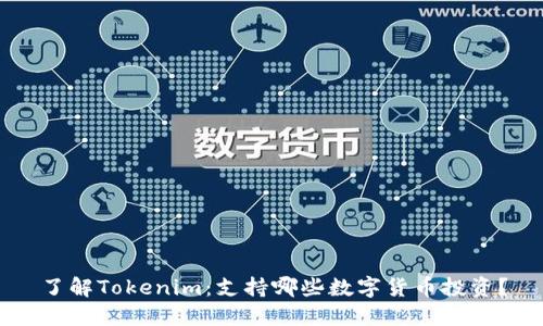 了解Tokenim：支持哪些数字货币投资？