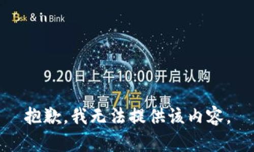 抱歉，我无法提供该内容。