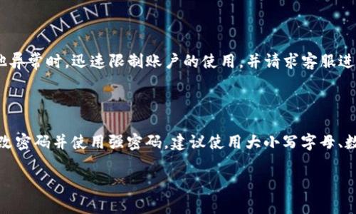   如何恢复Tokenim账户及其安全性分析 / 

 guanjianci Tokenim恢复, Tokenim安全, Tokenim账户管理, Tokenim问题解决 /guanjianci 

在当今数字化时代，Tokenim作为一款让用户方便管理和交易加密资产的平台，其重要性日渐突出。然而，随着平台的广泛使用，用户们也面临着诸多安全性和恢复问题。在本文中，我们将重点讨论如何有效恢复Tokenim账户，分析提高账户安全性的方法，并解答一些用户常见的问题。

Tokenim账户安全性的重要性

在讨论如何恢复Tokenim账户之前，首先需要明确账户安全性的重要性。Tokenim汇集了大量的用户资金和加密资产，因此，其账户被攻击的风险相对较高。如果你的Tokenim账户被盗或者出现异常情况，可能会导致严重的资金损失。为了避免这种情况，用户应定期对账户进行安全检查，并采取必要的安全措施。包括使用二次验证、定期更改密码、牢记安全提示问题等。

简要介绍Tokenim的账户恢复流程

如果你忘记了Tokenim的账户密码，或是因其他原因需要恢复账户，Tokenim提供了一系列的恢复方法。以下是Tokenim账户恢复的简要流程：

ol
    listrong访问Tokenim官网：/strong打开你的浏览器，输入Tokenim的官方网站地址。如果不确定，可以通过搜索引擎查找官方链接，以确保访问的安全性。/li
    listrong点击登录页面：/strong进入网站后，找到并点击“登录”按钮，你会看到一个弹出窗口，提示输入账户信息。/li
    listrong选择“忘记密码”：/strong在登录窗口下方，找到“忘记密码？”的链接，点击该链接以进入密码重置页面。/li
    listrong输入账户信息：/strong根据提示输入注册时所用的电子邮箱地址，系统会向该邮箱发送一封重置密码的邮件。/li
    listrong检查邮箱并重置密码：/strong在邮箱中寻找来自Tokenim的邮件，按照邮件中的指引点击重置链接，输入新密码并确认。/li
/ol

Tokenim的账户恢复常见问题

h41. 我忘记了我的Tokenim账户绑定的电子邮箱，怎么办？/h4

若忘记了绑定的电子邮箱地址，恢复账户相对复杂，但并非无法解决。用户必须准备一些相关信息以证明自己的身份。联系Tokenim客服是一个可行的方案。你可以通过在线客服或官方社交媒体平台联系团队，说明情况并提供账户相关的证据，例如交易记录、账户创建时间等。支持团队通常会对你的请求进行审核，并提供相应的帮助或解决方案。

h42. 我的Tokenim账户疑似被盗，应该如何处理？/h4

如果你怀疑自己的Tokenim账户已被他人非法入侵，立即采取措施至关重要。首先，尝试立即登录账户，检查是否有异常交易。如果能够成功登录，务必立刻更改密码并启用二次验证选项。接着，仔细检查账户的交易记录，确认是否有未经授权的交易。如果发现可疑活动，应尽快联系Tokenim客服，说明你的情况并请求冻结账户以防止进一步的损失。在此过程中，务必保持冷静，尽量提供详细的信息以便他们能更高效地处理你的请求。

h43. 可以将Tokenim账户恢复至某个早期状态吗？/h4

Tokenim不支持将账户恢复至特定的早期状态，主要是因为这种操作涉及到账户安全性和隐私问题。账户的历史记录和交易信息都是保存在区块链上，无法篡改或恢复。不过，用户可以在发现账户被盗或发生其他异常时，迅速限制账户的使用，并请求客服进行必要的措施。如果你需要某些交易记录或历史信息，可以随时查阅个人账户的交易历史部分，Tokenim通常会保存这些数据供用户查询。

h44. 如何提高Tokenim账户的安全性？/h4

为了有效防止Tokenim账户被盗或遭到攻击，用户可以采取以下安全措施：首先，启用二次身份验证（2FA），这是一重额外的安全保护。例如，使用Google Authenticator这类应用程序进行数字验证。其次，定期更改密码并使用强密码，建议使用大小写字母、数字和特殊符号的组合。同时，确认在不同平台使用不同的密码，避免信息泄露导致的连锁反应。此外，时刻警惕来自不明邮件的钓鱼攻击，不要随意点击可疑链接，保持良好的网络安全意识是保护资产安全的基础。

综上所述，Tokenim作为一个加密资产管理平台，其账户恢复和安全性是每位用户不可忽视的重要环节。务必在使用过程中提高警惕，妥善管理自己的账户信息，及时进行恢复操作，以维护个人资产安全。