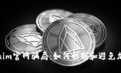 : 揭秘Tokenim官网骗局：如何识别和避免加密货币