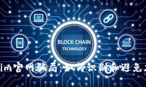 : 揭秘Tokenim官网骗局：如何识别和避免加密货币诈骗