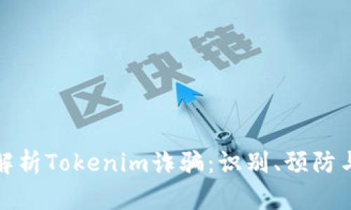 深入解析Tokenim诈骗：识别、预防与应对