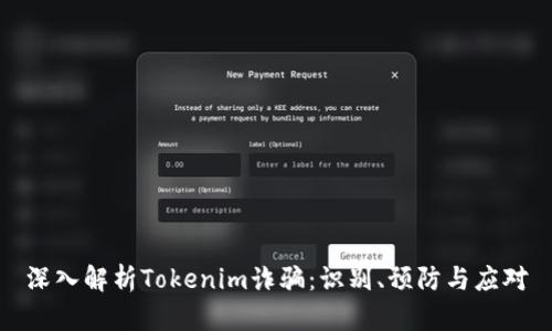 深入解析Tokenim诈骗：识别、预防与应对
