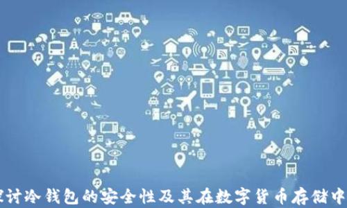 
深入探讨冷钱包的安全性及其在数字货币存储中的角色