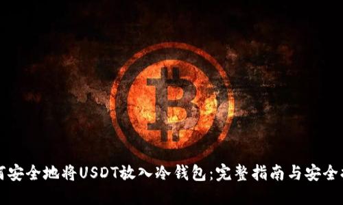 如何安全地将USDT放入冷钱包：完整指南与安全提示
