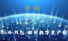 深入了解Imteken冷钱包：提升数字资产安全性的必