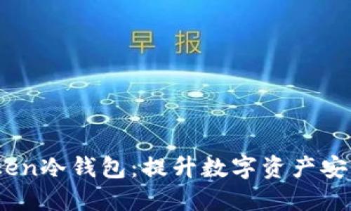 深入了解Imteken冷钱包：提升数字资产安全性的必备工具