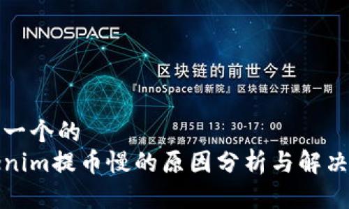 思考一个的
Tokenim提币慢的原因分析与解决方案