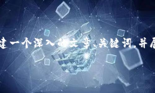 假如要讨论“假的冷钱包和真钱包互通吗”这个话题，可以构建一个深入的文章、关键词，并展开详细的内容，包括相关问题和解答。以下是一个示例框架：

冷钱包与真钱包互通性探讨：辨别假冷钱包与真钱包的关键