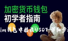 思考一个的如何在Tokenim钱包中接收USDT：详细步骤