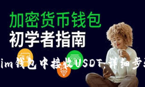 思考一个的

如何在Tokenim钱包中接收USDT：详细步骤与注意事项