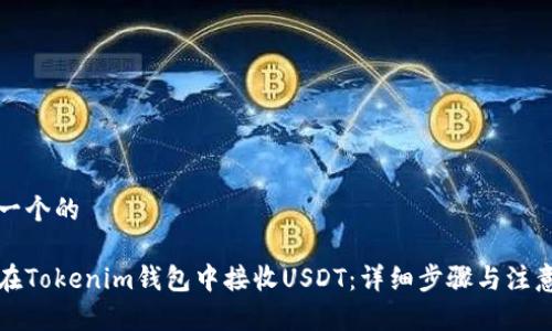 思考一个的

如何在Tokenim钱包中接收USDT：详细步骤与注意事项