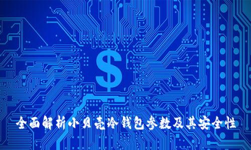 全面解析小贝壳冷钱包参数及其安全性