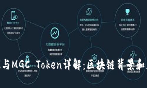 TokenIM与MGC Token详解：区块链背景和应用前景