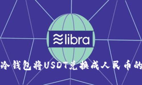 如何通过冷钱包将USDT兑换成人民币的完整指南