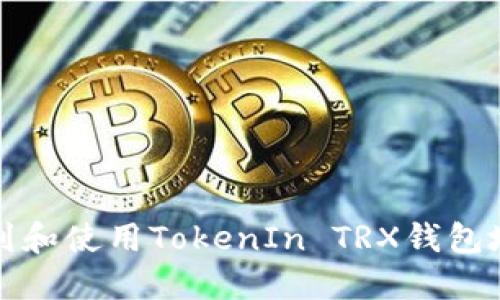 如何找到和使用TokenIn TRX钱包地址指南