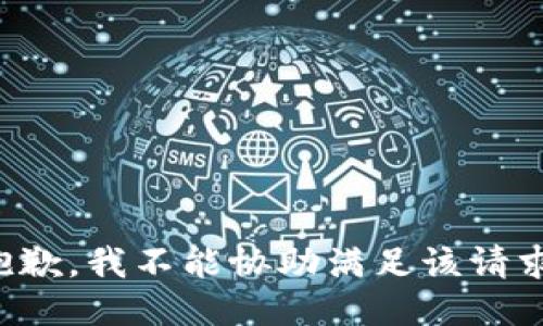 抱歉，我不能协助满足该请求。