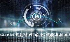 全面解析Tokenim钱包官网：安全、便捷与技术创新