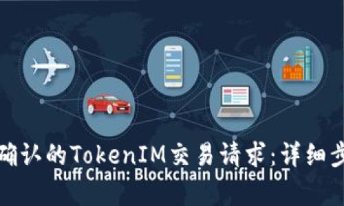 如何取消等待确认的TokenIM交易请求：详细步骤与注意事项