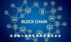 适合放入冷钱包的加密货币大全