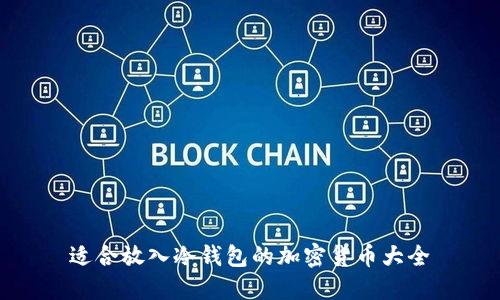 适合放入冷钱包的加密货币大全