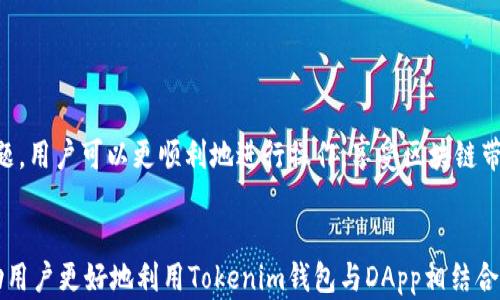 
  如何通过Tokenim钱包无缝进入DApp生态系统 / 
 guanjianci Tokenim钱包,DApp,加密货币,区块链技术 /guanjianci 

引言
随着区块链技术的快速发展，DApp（去中心化应用程序）正在成为数字经济的重要组成部分。它们提供了透明性、安全性和无法篡改的数据管理等优点。Tokenim钱包作为一个安全、可靠的数字资产管理工具，为用户提供了便捷的方式来连接和使用DApp。本文将详细探讨如何使用Tokenim钱包进入DApp生态系统，提供相关的步骤和技巧，以帮助用户更好地享受区块链世界的便利。

1. Tokenim钱包简介
Tokenim钱包是一款支持多种加密货币的钱包应用，旨在为用户提供安全的数字资产存储和管理方案。它不仅支持比特币、以太坊等主流数字货币，还兼容多种ERC-20代币。Tokenim钱包还具备用户友好的界面和多重安全防护措施，使每一位用户都能安心使用。

2. DApp的定义与分类
DApp，即去中心化应用程序，是建立在区块链网络上的应用，旨在利用区块链技术的优势。DApp可以分为多种类型，包括金融（DeFi）、游戏、社交、市场等。每种类型的DApp提供了不同的功能和服务，用户在选择使用时可以根据自己的需求和兴趣进行选择。

3. 如何使用Tokenim钱包访问DApp
要通过Tokenim钱包访问DApp，用户需要完成以下步骤：
ol
  listrong下载并安装Tokenim钱包：/strong用户可从官方网站或应用商店下载Tokenim钱包，确保下载的是官方版本。/li
  listrong创建或导入钱包：/strong如果是首次使用，用户需要创建一个新的钱包，并妥善保存助记词。如果已有钱包，可直接导入。/li
  listrong充值资产：/strong为了与DApp互动，用户需要在Tokenim钱包中拥有一定的资产。用户可以通过交易所进行充值。/li
  listrong连接至DApp：/strong使用Tokenim钱包时，直接访问目标DApp网站，点击连接钱包，选择Tokenim钱包进行连接。/li
  listrong进行交易：/strong成功连接后，用户可以在DApp中进行交易或操作，所有交易将通过Tokenim钱包进行确认。/li
/ol

4. 常见的问题
在使用Tokenim钱包访问DApp的过程中，用户可能会遇到一些问题。以下是一些常见问题及其解答：

问题一：如何确保Tokenim钱包的安全性？
安全性是所有数字资产管理工具必须关注的话题。Tokenim钱包提供了多重安全防护机制，包括但不限于：
ul
  listrong私钥管理：/strong用户的私钥永远保存在设备中，不会上传到云端，这样可以有效防止黑客攻击。/li
  listrong助记词保护：/strong在创建新钱包时，Tokenim会生成一组助记词，用户必须妥善保存，不可泄露给他人。/li
  listrong应用加密：/strongTokenim钱包应用提供加密功能，可以设置密码、指纹或者面部识别进行保护。/li
  listrong定期更新：/strongTokenim团队会定期更新应用，修复已知漏洞，提升安全性。/li
/ul
综上所述，通过采取这些安全措施，用户可以最大限度地保护他们的资产和隐私。

问题二：DApp的选择标准是什么？
在选择DApp时，用户应考虑以下几个标准：
ul
  listrong社区活跃度：/strong评估DApp是否有活跃的开发者和用户社区，因为活跃的社区往往意味着更频繁的更新和更优质的服务。/li
  listrong智能合约安全性：/strong审查DApp的智能合约是否经过审计，安全性是使用DApp的首要考量。/li
  listrong用户体验：/strong用户界面友好性和交互性很重要，良好的用户体验会使用户更愿意使用该DApp。/li
  listrong透明度：/strongDApp是否透明，是否公开其运营和资金流向等信息。/li
/ul
通过以上的标准，用户可以选择更适合自己的DApp进行使用。

问题三：如何解决Tokenim钱包与DApp连接失败的问题？
当Tokenim钱包无法与DApp建立连接时，用户可以根据以下步骤进行排查：
ul
  listrong检查网络连接：/strong确保设备的网络连接正常，DApp通常需要稳定的网络环境。/li
  listrong重启应用：/strong关闭Tokenim钱包应用并重新启动，有时应用的临时故障会导致连接问题。/li
  listrong清理缓存：/strong在设置中清理Tokenim钱包的缓存数据，释放存储空间，可能会解决部分问题。/li
  listrong检查应用更新：/strong确认Tokenim钱包是否是最新版本，及时更新应用可避免版本不兼容导致的问题。/li
/ul
完成以上步骤后，用户仍无法连接，可以考虑咨询Tokenim官方客服以获得更专业的解决方案。

问题四：Tokenim钱包的未来发展方向是什么？
Tokenim钱包作为一款数字资产管理工具，其未来发展方向可能会集中在以下几个方面：
ul
  listrong扩展链上生态：/strong随着更多DApp的出现，Tokenim钱包或许会进一步与不同区块链网络合作，扩展其支持的资产和应用。/li
  listrong用户体验：/strong持续改进用户界面与交互体验，使不同用户均能轻松上手，降低使用门槛。/li
  listrong安全性提升：/strong随着网络安全形势的变化，Tokenim钱包还将加大在安全技术上的投入，确保用户资产安全。/li
  listrong社区及教育推广：/strong通过举办社区活动和教育讲座，提升用户对于区块链和DApp的认知与参与度，提高市场使用率。/li
/ul
未来，Tokenim钱包有望在提供安全、便捷的数字资产管理的同时，推动整个DApp生态的繁荣和发展。

结论
Tokenim钱包为用户提供了一条通往DApp世界的便捷之路。通过适当的措施，用户可以安全地存储其数字资产，并随时访问各种去中心化应用。通过了解和解决常见问题，用户可以更顺利地进行操作，享受区块链带来的创新与便利。希望本文能对您使用Tokenim钱包进入DApp生态系统有所帮助。
```

以上内容为关于“Tokenim钱包”及其如何有效连接DApp的详细介绍，整个内容围绕用户的需求和问题进行深入分析，旨在为用户提供一个全面的使用指南。希望能帮助用户更好地利用Tokenim钱包与DApp相结合，实现最佳的数字资产管理体验。